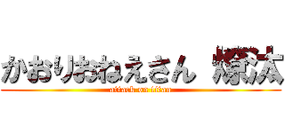 かおりおねえさん 燎汰 (attack on titan)