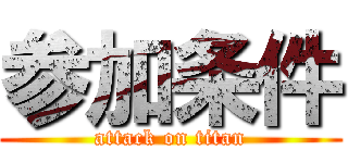 参加条件 (attack on titan)