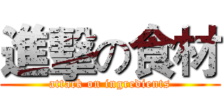 進擊の食材 (attack on ingredients)