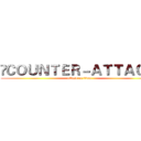  ＣＯＵＮＴＥＲ－ＡＴＴＡＣＫ  (attack on titan)