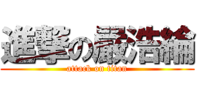 進撃の嚴浩綸 (attack on titan)