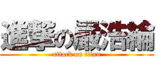 進撃の嚴浩綸 (attack on titan)