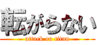 転がらない (attack on titan)