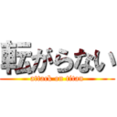 転がらない (attack on titan)