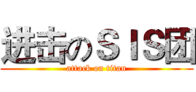 进击のＳＩＳ团 (attack on titan)