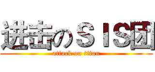 进击のＳＩＳ团 (attack on titan)