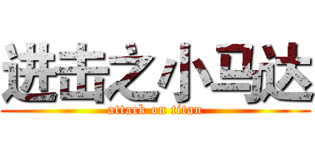 进击之小马达 (attack on titan)