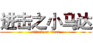 进击之小马达 (attack on titan)