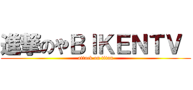 進撃のやＢＩＫＥＮＴＶ  (attack on titan)