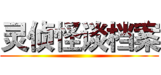 灵侦怪谈档案 ()