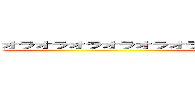 オラオラオラオラオラオラオラオラオラオラオラオラオラオラ (attack on titan)