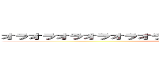 オラオラオラオラオラオラオラオラオラオラオラオラオラオラ (attack on titan)