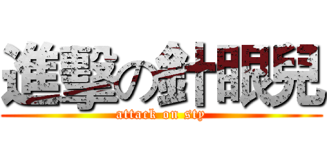 進擊の針眼兒 (attack on sty)