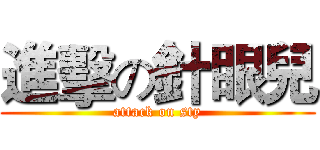 進擊の針眼兒 (attack on sty)