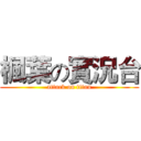 楓葉の實況台 (attack on titan)