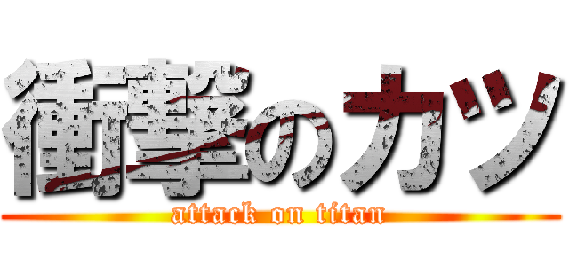 衝撃のカツ (attack on titan)