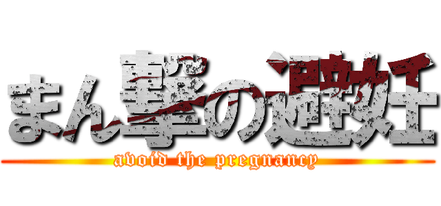 まん撃の避妊 (avoid the pregnancy)