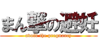 まん撃の避妊 (avoid the pregnancy)