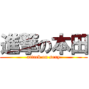 進撃の本田 (attack on sexy)