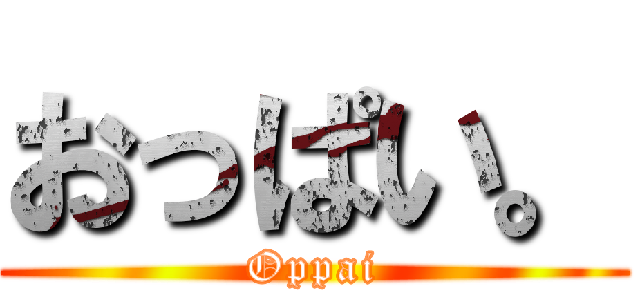 おっぱい。 (Oppai)