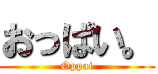 おっぱい。 (Oppai)
