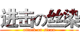 进击の丝染 (attack on siran)