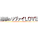 進撃のリヴァイＬＯＶＥ (attack on titan)