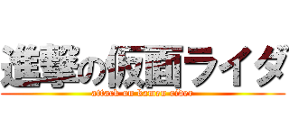 進撃の仮面ライダ (attack on kamen rider)