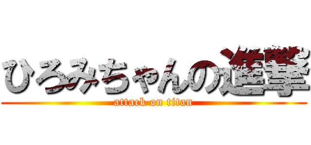 ひろみちゃんの進撃 (attack on titan)