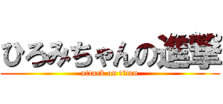 ひろみちゃんの進撃 (attack on titan)
