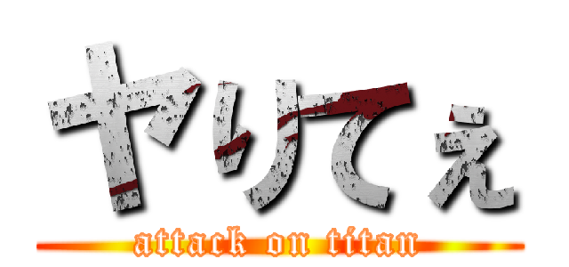 ヤりてぇ (attack on titan)