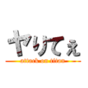 ヤりてぇ (attack on titan)