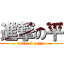 進撃の平 (taira of yajyu)