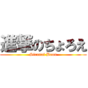 進撃のちょろえ (Siranai Boon)