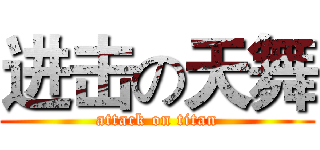 进击の天舞 (attack on titan)