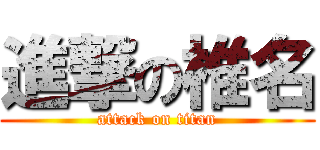 進撃の椎名 (attack on titan)