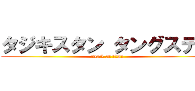 タジキスタン タングステン (attack on titan)