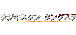 タジキスタン タングステン (attack on titan)