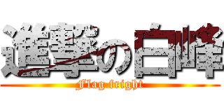 進撃の白峰 (Flag fright)