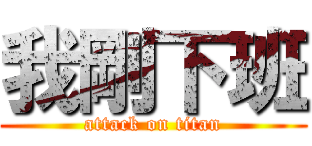 我剛下班 (attack on titan)