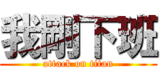 我剛下班 (attack on titan)