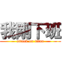 我剛下班 (attack on titan)