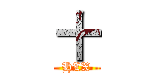 十 (HLX)