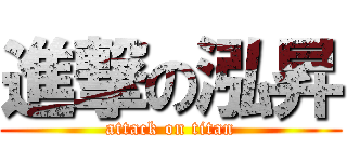 進撃の泓昇 (attack on titan)