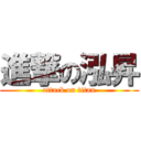 進撃の泓昇 (attack on titan)