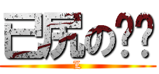 已尻の啪啪 (L)