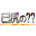已尻の啪啪 (L)