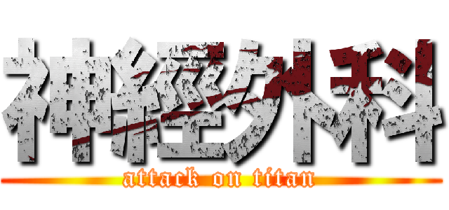 神經外科 (attack on titan)