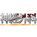 神經外科 (attack on titan)