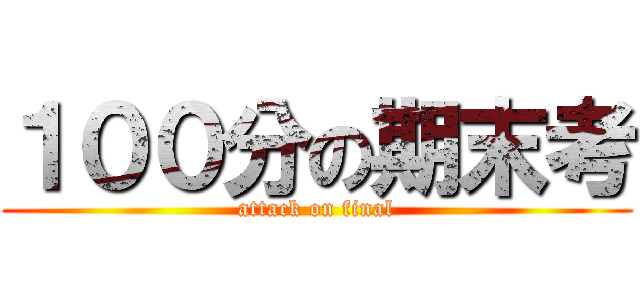 １００分の期末考 (attack on final)